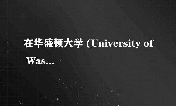 在华盛顿大学 (University of Washington) 就读是怎样一番体验？