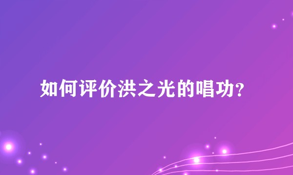 如何评价洪之光的唱功？