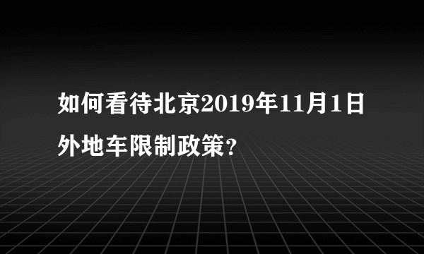 如何看待北京2019年11月1日外地车限制政策？