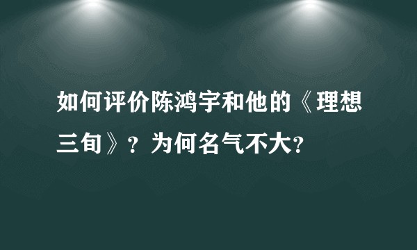 如何评价陈鸿宇和他的《理想三旬》？为何名气不大？