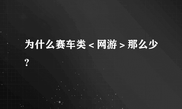为什么赛车类＜网游＞那么少?