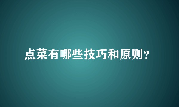 点菜有哪些技巧和原则？