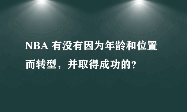 NBA 有没有因为年龄和位置而转型，并取得成功的？