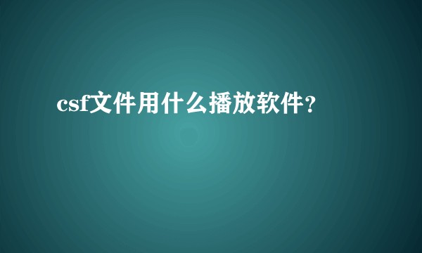 csf文件用什么播放软件？