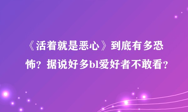 《活着就是恶心》到底有多恐怖？据说好多bl爱好者不敢看？