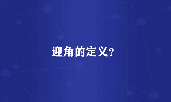 迎角的定义？