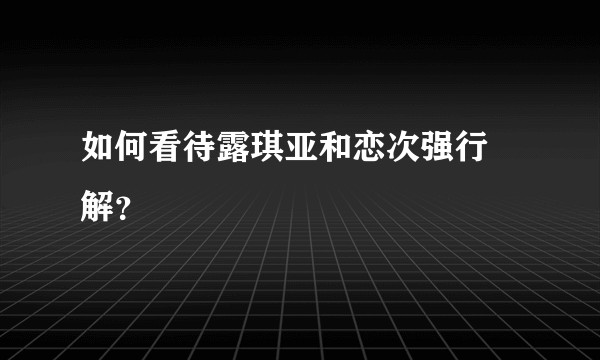 如何看待露琪亚和恋次强行卍解？