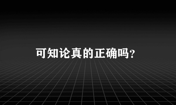可知论真的正确吗？