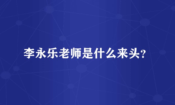 李永乐老师是什么来头？