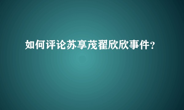 如何评论苏享茂翟欣欣事件？