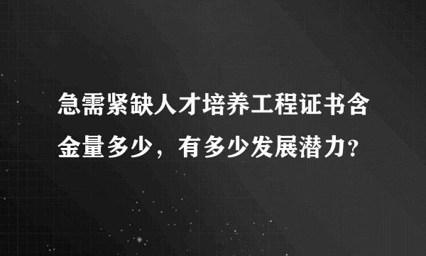 急需紧缺人才培养工程证书含金量多少，有多少发展潜力？
