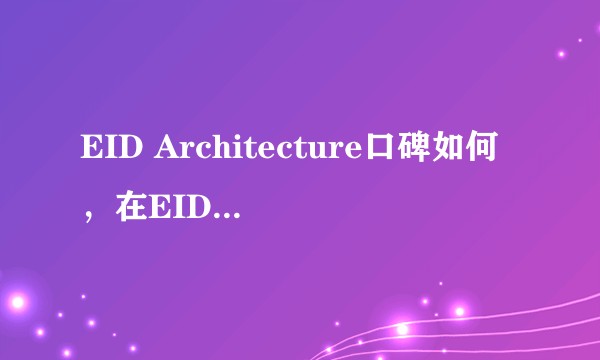 EID Architecture口碑如何，在EID建筑设计公司工作是什么体验，EID和天华是什么关系？