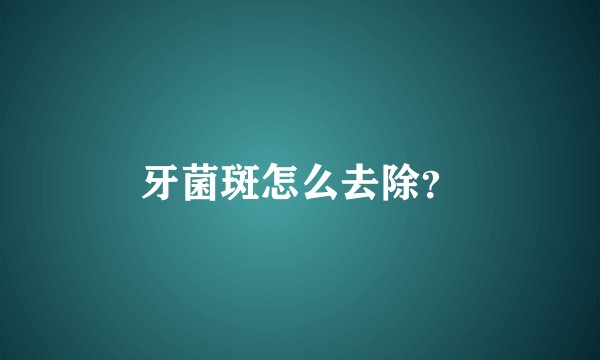 牙菌斑怎么去除？