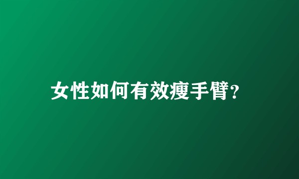 女性如何有效瘦手臂？