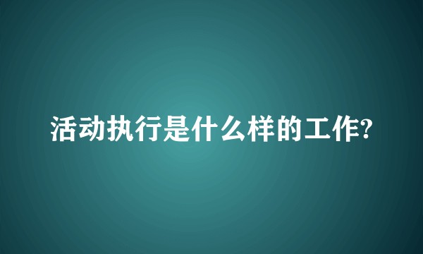 活动执行是什么样的工作?