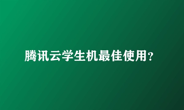 腾讯云学生机最佳使用？