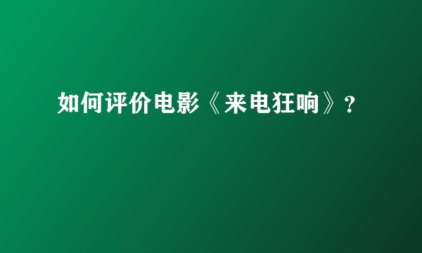 如何评价电影《来电狂响》？
