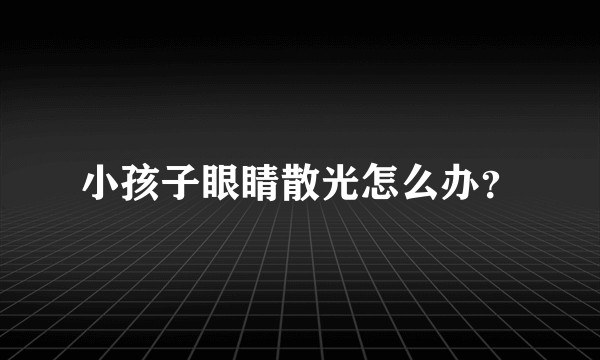 小孩子眼睛散光怎么办？