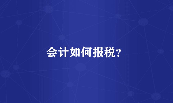会计如何报税？
