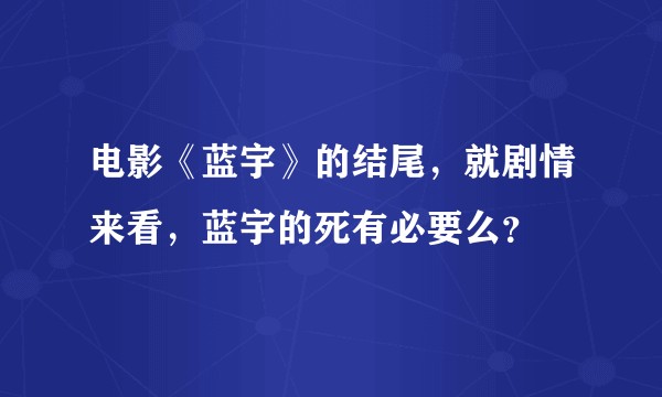 电影《蓝宇》的结尾，就剧情来看，蓝宇的死有必要么？