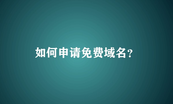 如何申请免费域名？