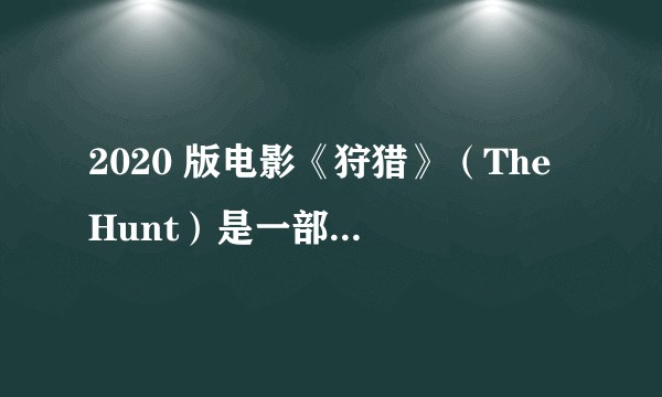 2020 版电影《狩猎》（The Hunt）是一部怎样的电影？