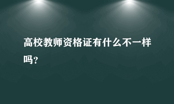 高校教师资格证有什么不一样吗？