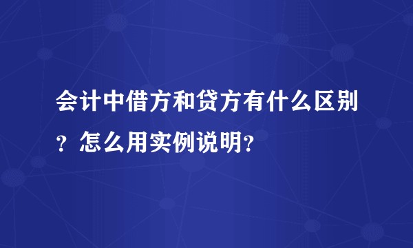 会计中借方和贷方有什么区别？怎么用实例说明？