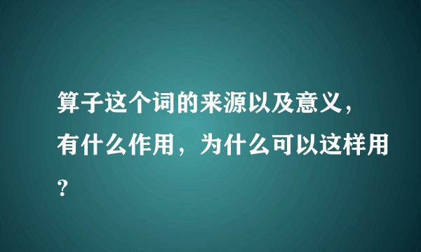 算子这个词的来源以及意义，有什么作用，为什么可以这样用？