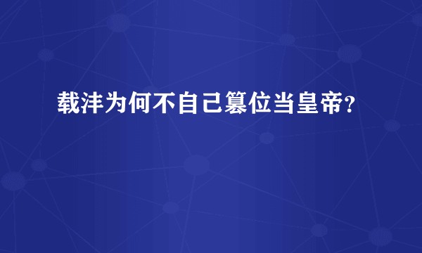 载沣为何不自己篡位当皇帝？