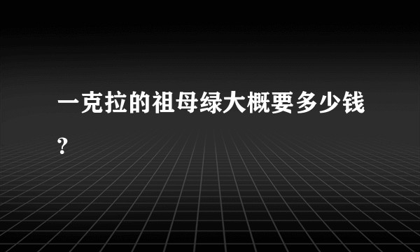 一克拉的祖母绿大概要多少钱？