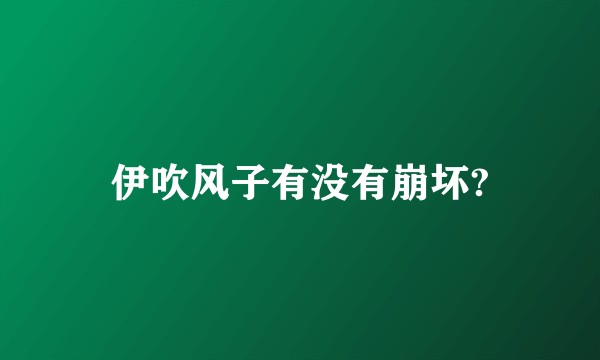 伊吹风子有没有崩坏?