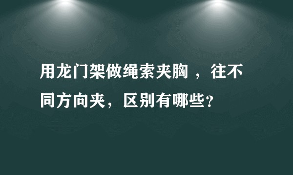 用龙门架做绳索夹胸 ，往不同方向夹，区别有哪些？