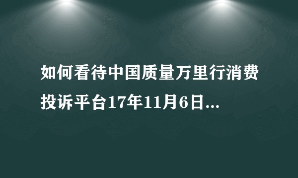 如何看待中国质量万里行消费投诉平台17年11月6日推送的《小米手机突然自燃，用户大腿严重烧伤！》一文？