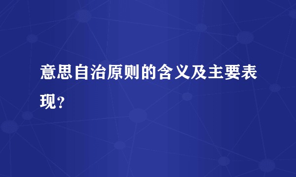 意思自治原则的含义及主要表现？