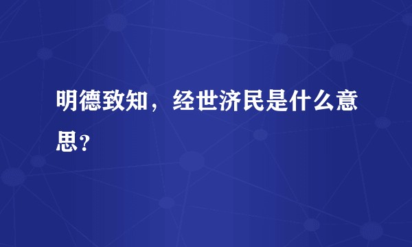 明德致知，经世济民是什么意思？