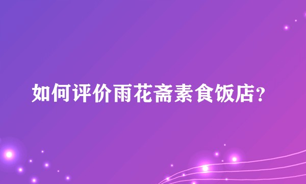 如何评价雨花斋素食饭店？