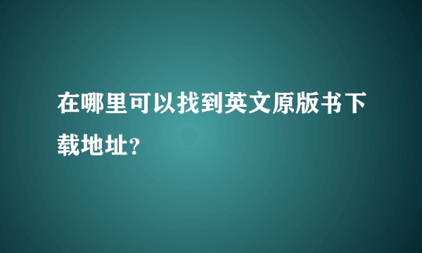 在哪里可以找到英文原版书下载地址？