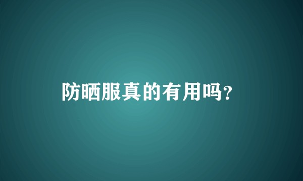防晒服真的有用吗？
