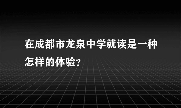 在成都市龙泉中学就读是一种怎样的体验？