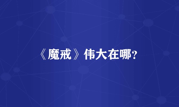 《魔戒》伟大在哪？