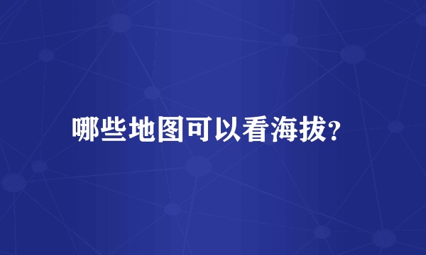 哪些地图可以看海拔？