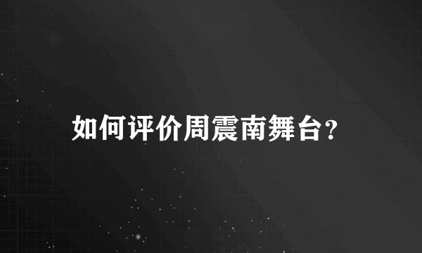 如何评价周震南舞台？