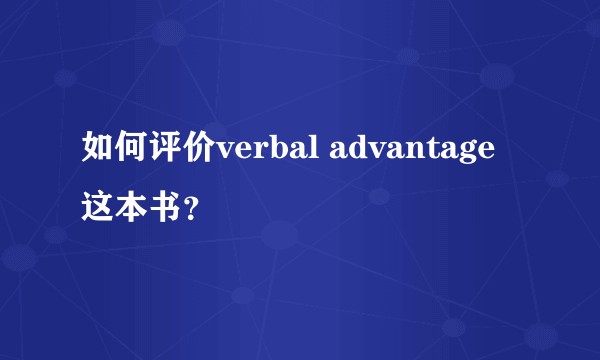 如何评价verbal advantage这本书？