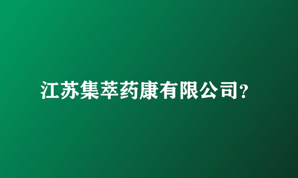 江苏集萃药康有限公司？