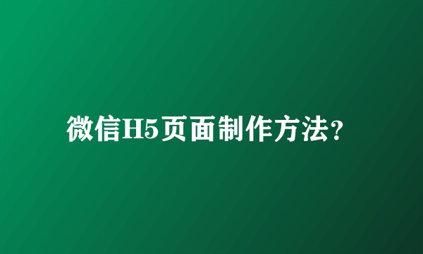 微信H5页面制作方法？