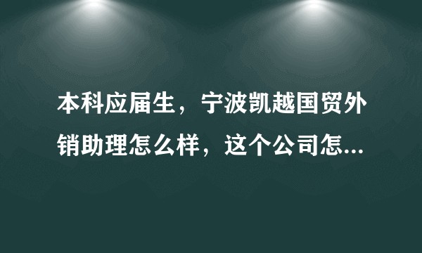 本科应届生，宁波凯越国贸外销助理怎么样，这个公司怎么样？有发展前景吗？