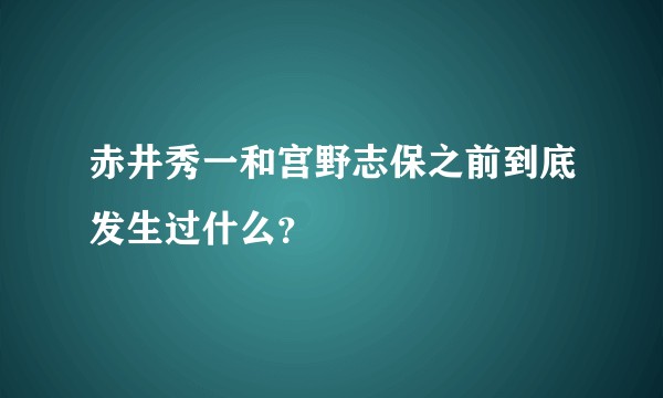 赤井秀一和宫野志保之前到底发生过什么？