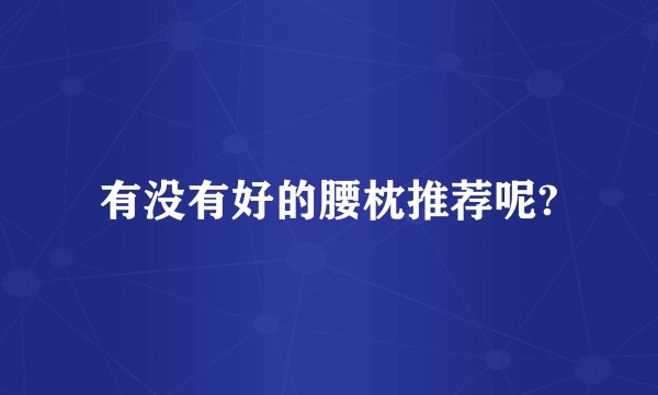 有没有好的腰枕推荐呢?