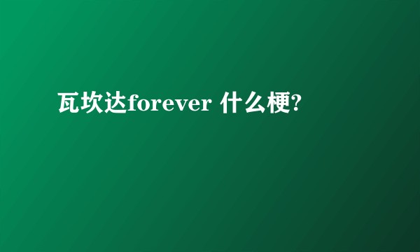 瓦坎达forever 什么梗?